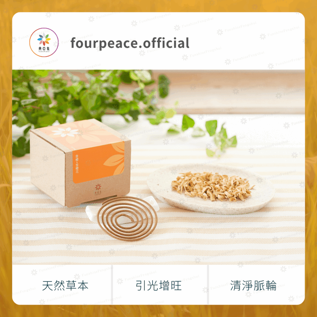 草本清淨香｜金橙－苦橙花