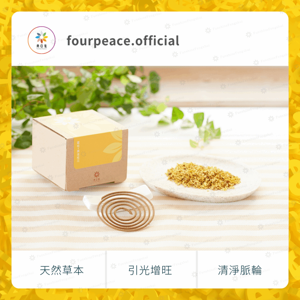 草本清淨香｜富桂－黃金桂花