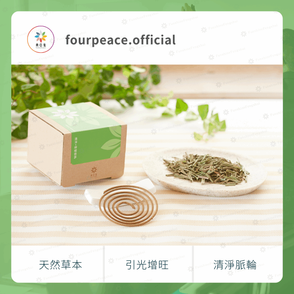 草本清淨香｜清淨－檸檬香茅