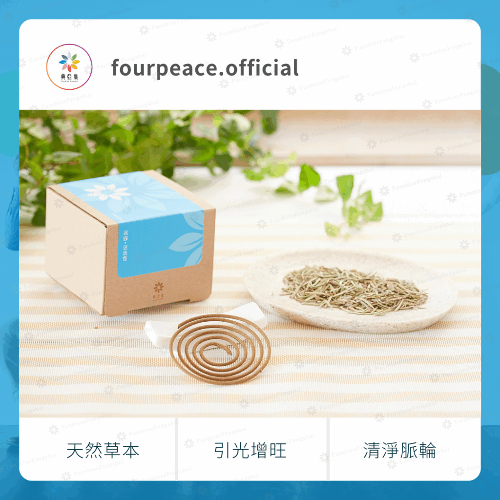 草本清淨香｜迷蝶－迷迭香