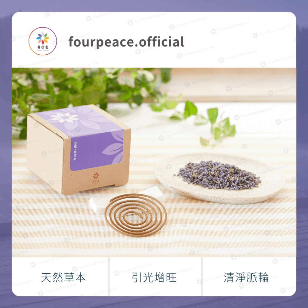 草本清淨香｜芳薰－薰衣草