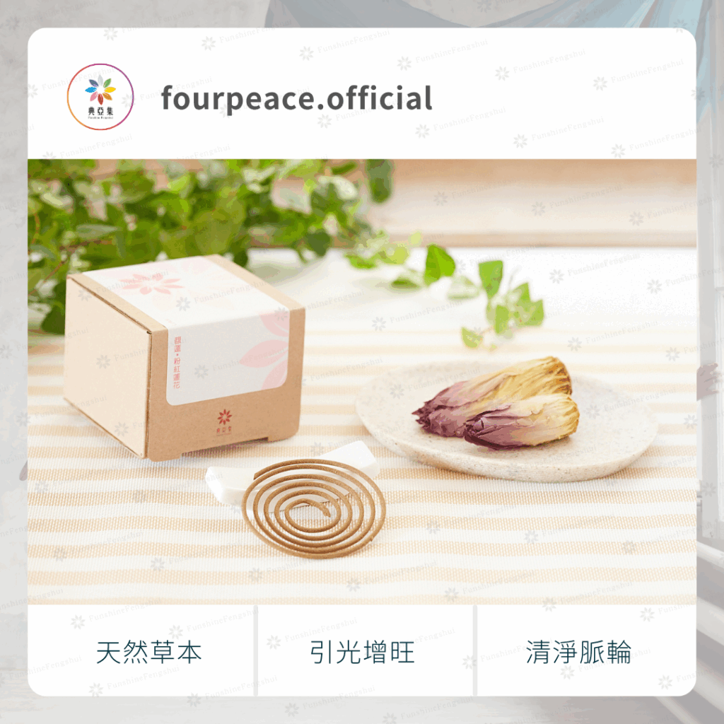 草本清淨香｜馥蓮－粉紅蓮花