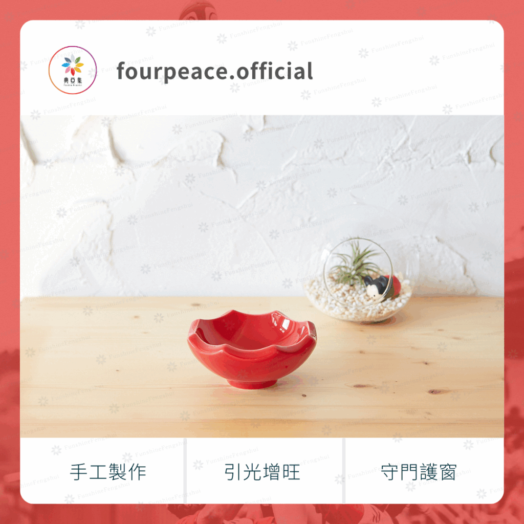 八方新氣｜紅色