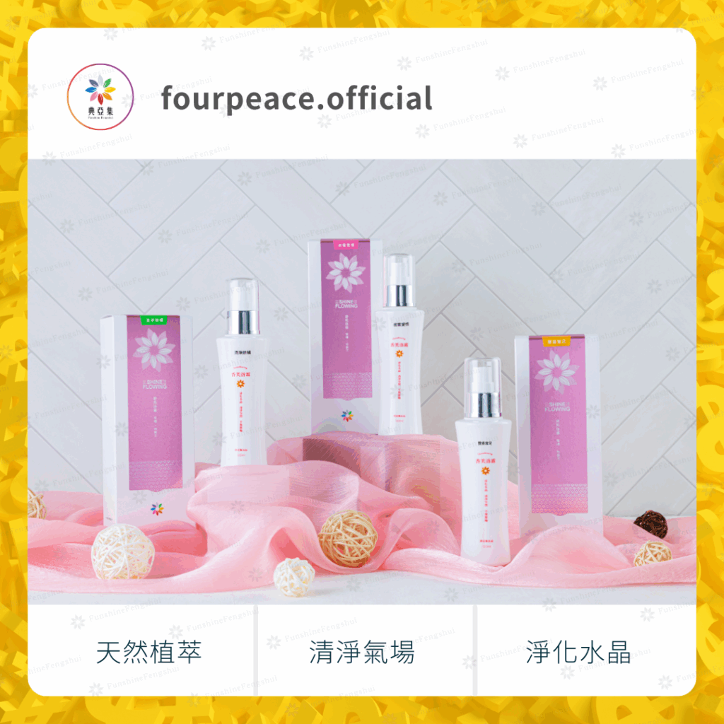 香芙洛霖｜幸福特製方－豐盛富足