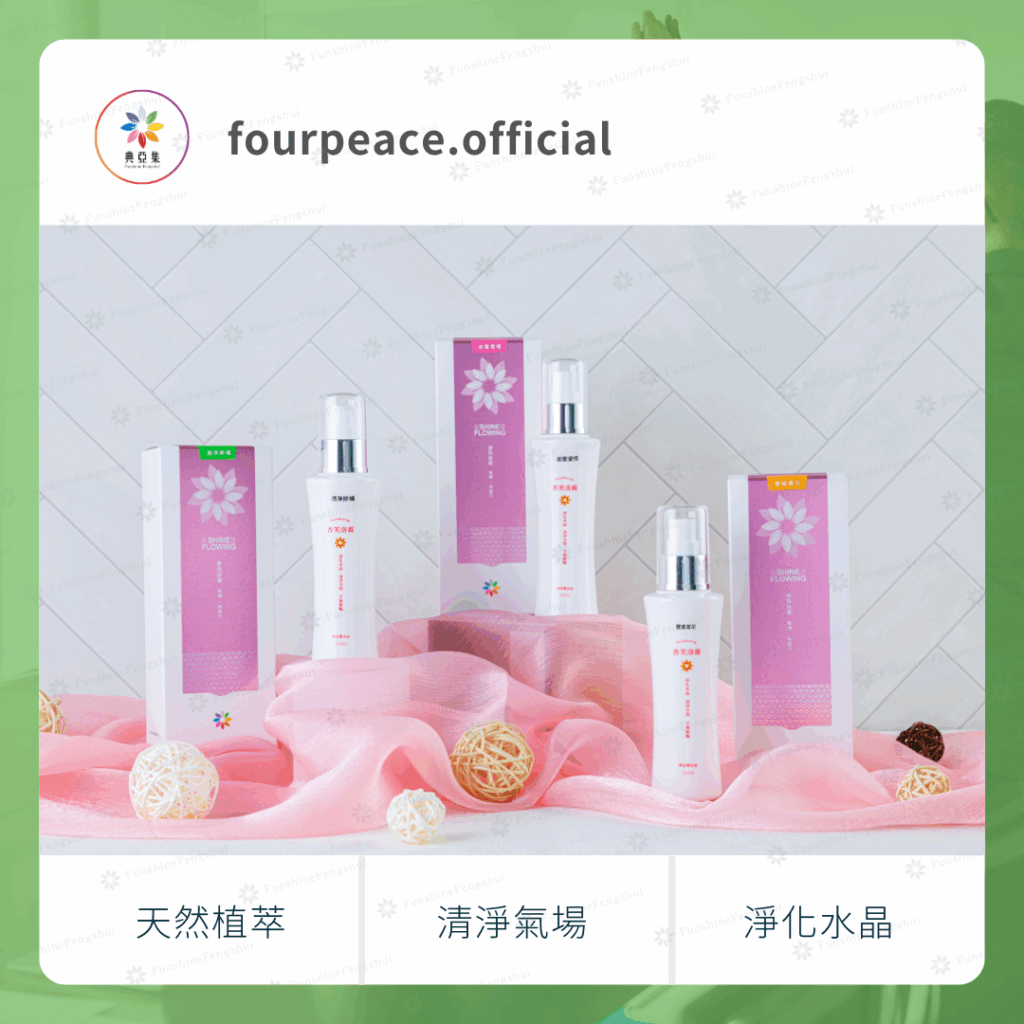 香芙洛霖｜幸福特製方－清淨除穢