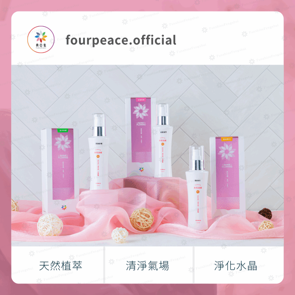 香芙洛霖｜幸福特製方－廣結善緣