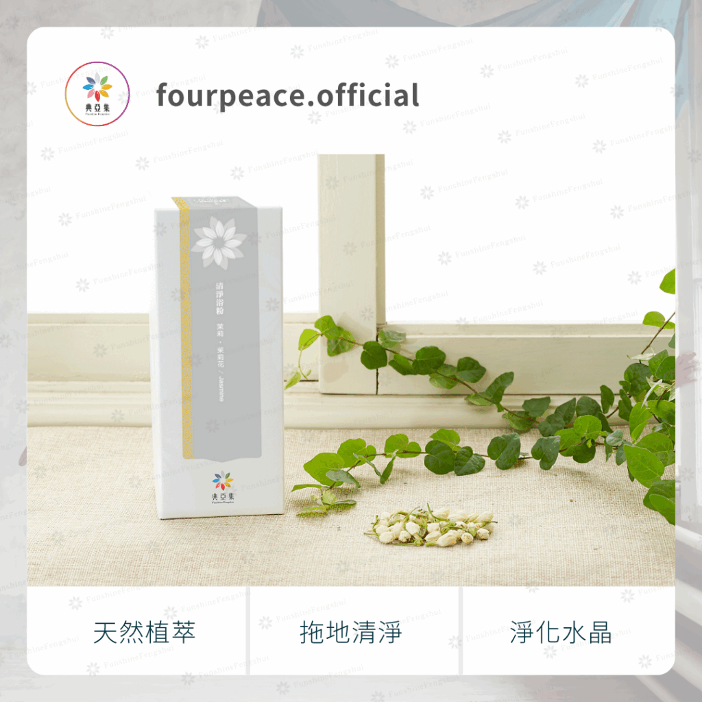 清淨浴粉150g｜茉莉－茉莉花