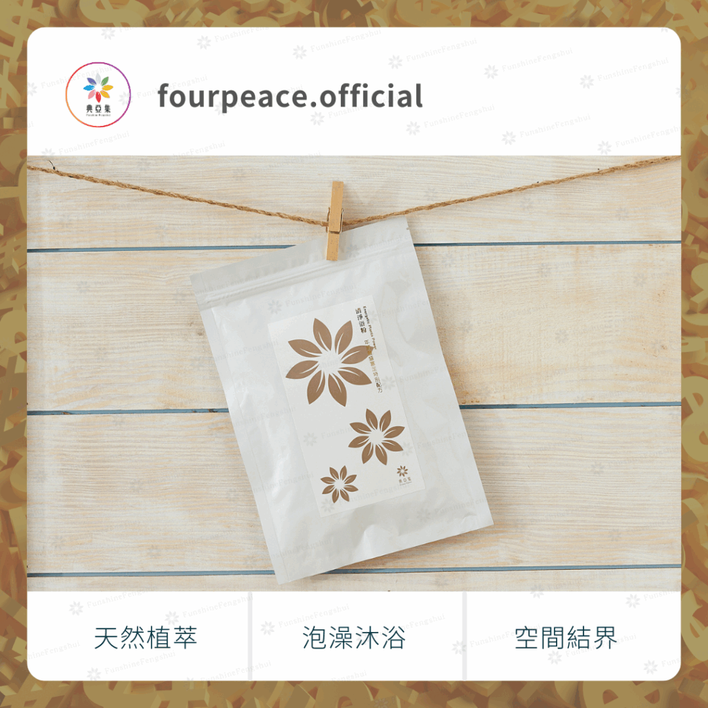 清淨浴粉300g｜年節特調、清明特調