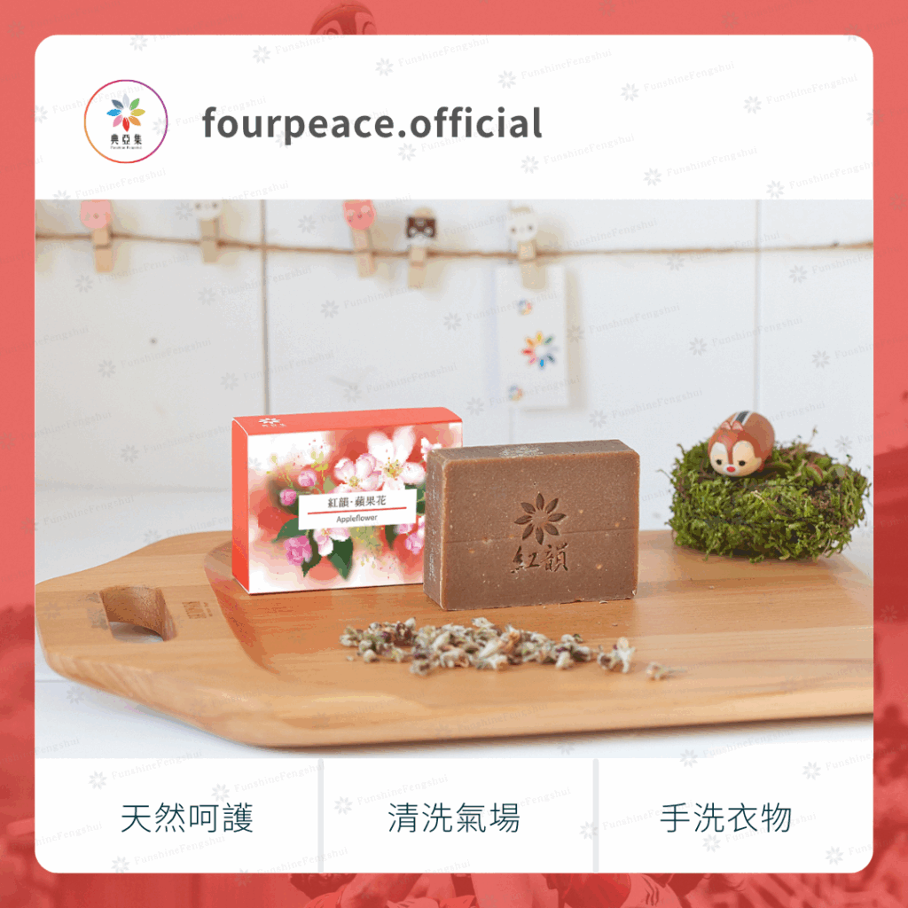 清淨手工皂｜紅韻－蘋果花