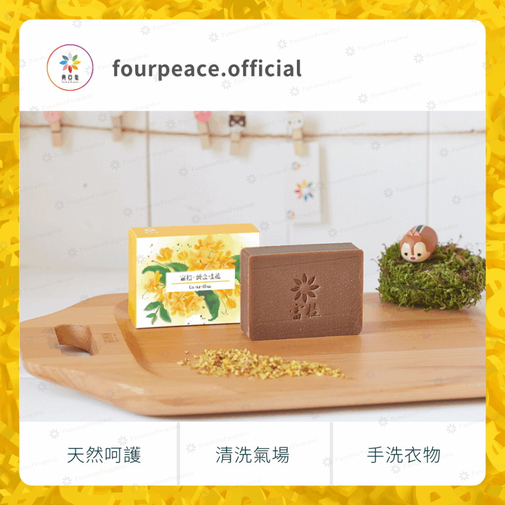 清淨手工皂｜富桂－黃金桂花