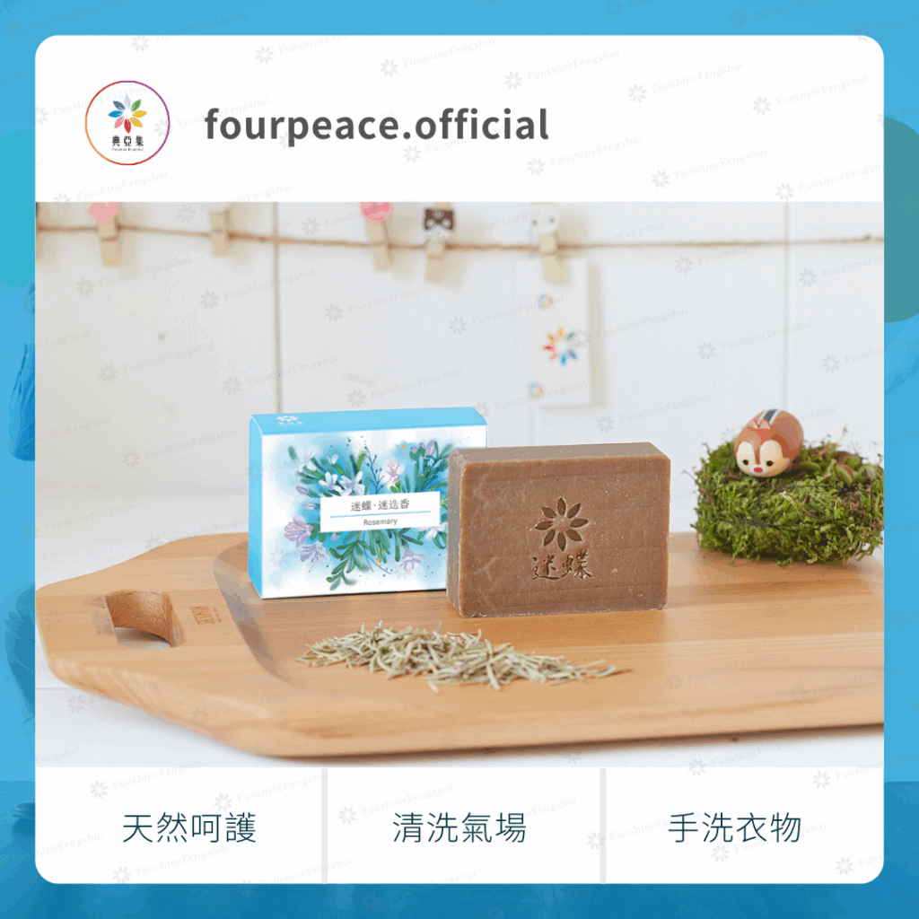 清淨手工皂｜迷蝶－迷迭香