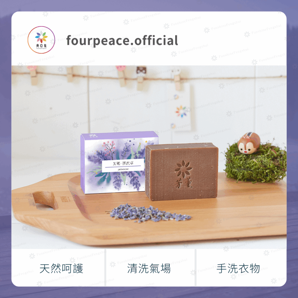 清淨手工皂|芳薰-薰衣草