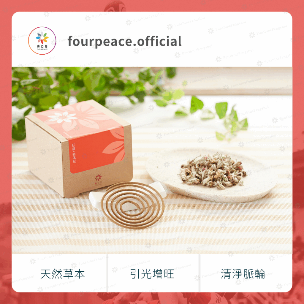 草本清淨香｜紅韻－蘋果花