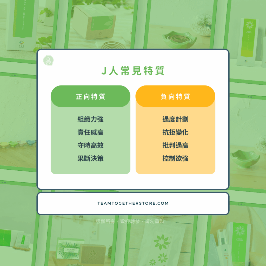 MBTI 十六型人格|開運祕法:J人 - 團一起