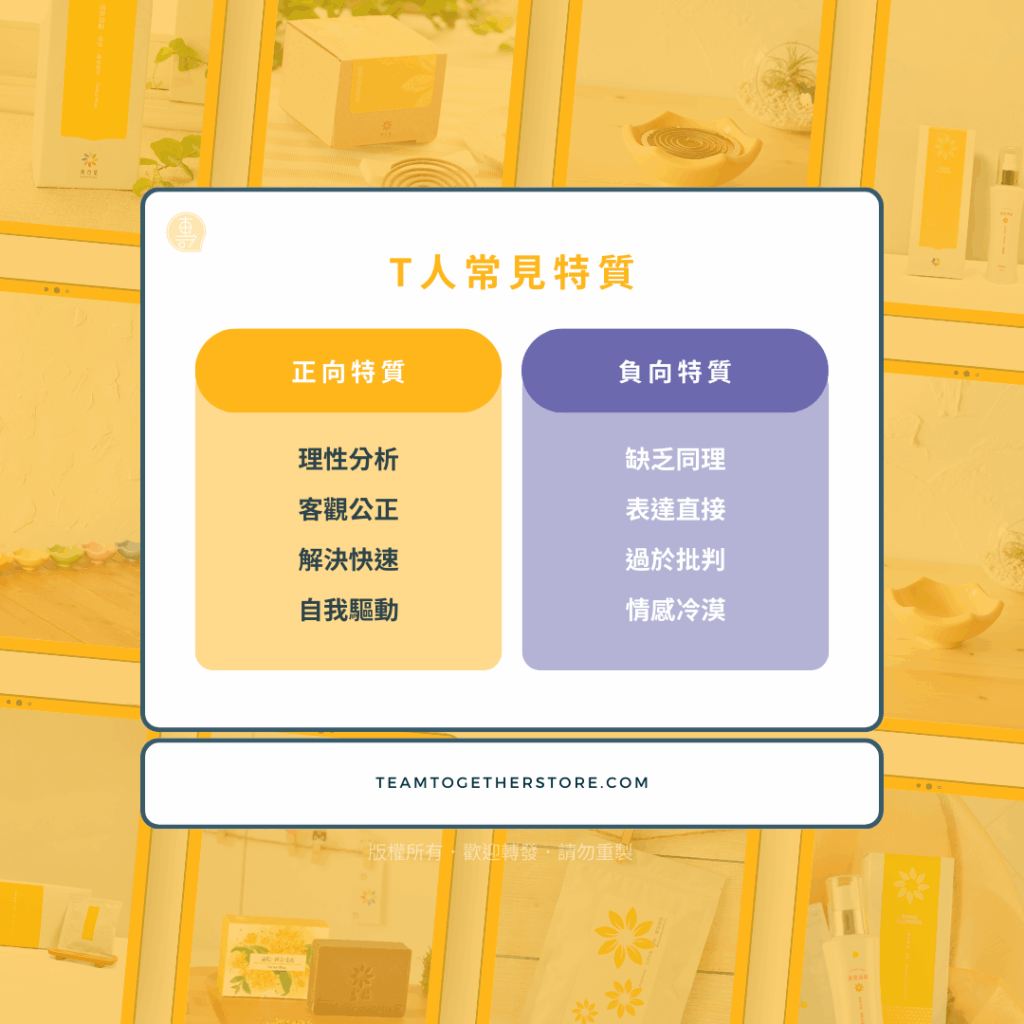 MBTI 十六型人格|開運祕法:T人 - 團一起