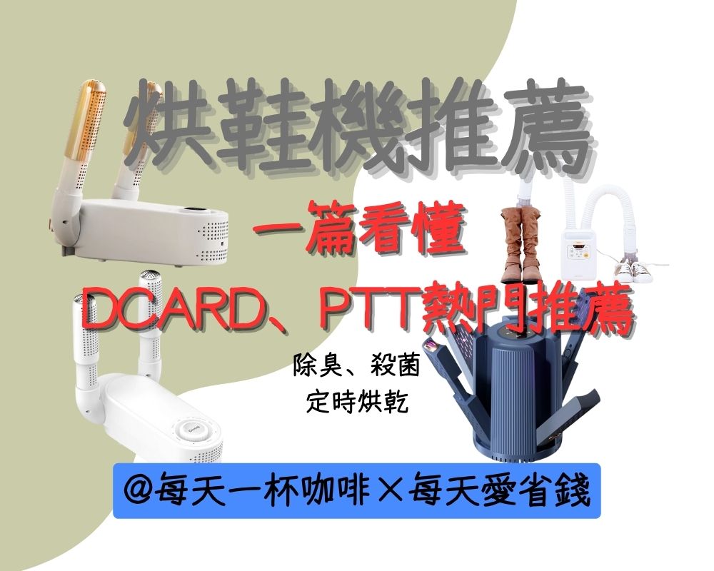 烘鞋機推薦