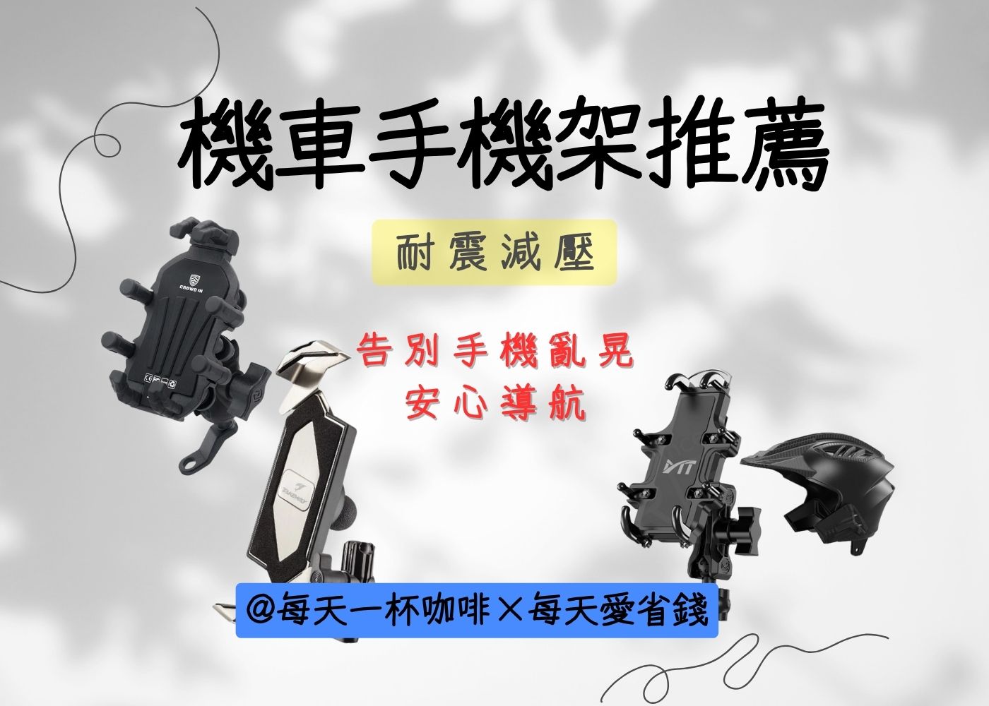 機車手機架推薦