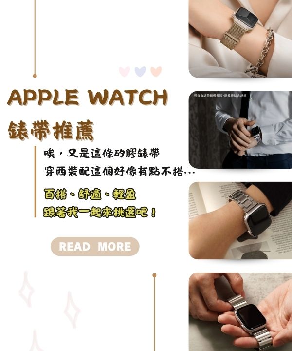 Apple Watch錶帶推薦