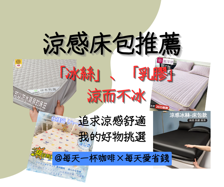 涼感床包推薦