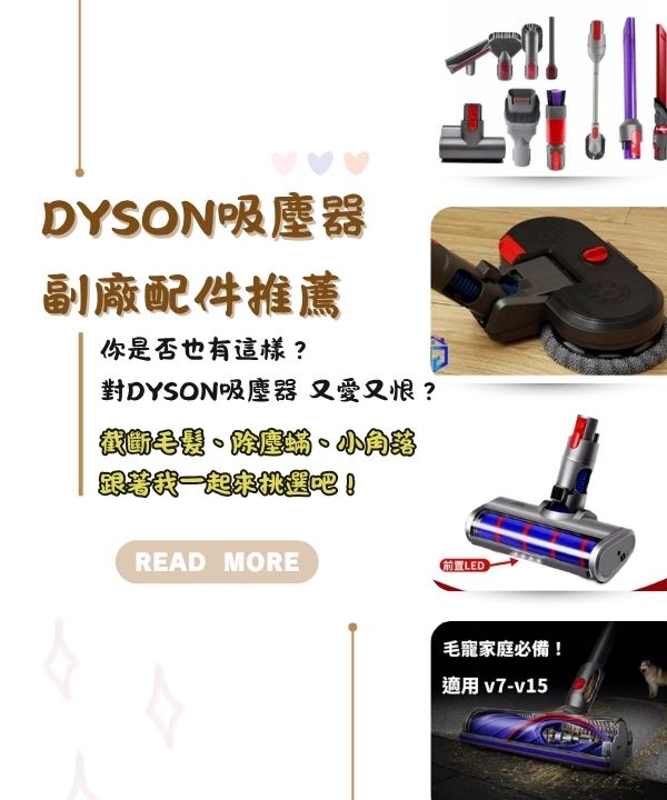 Dyson吸塵器配件推薦