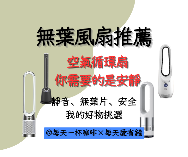 無葉風扇推薦