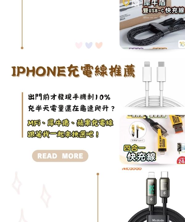 iPhone充電線推薦