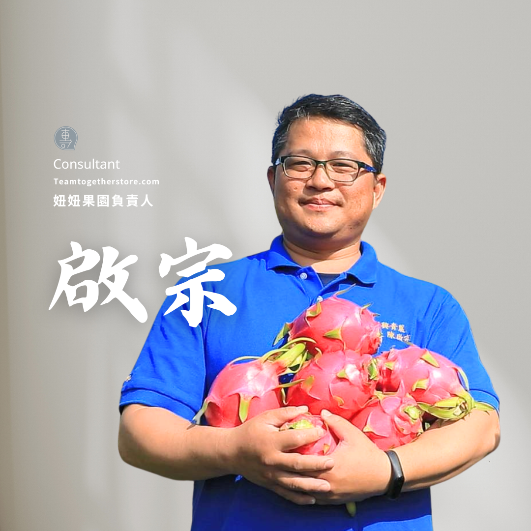 果園工程師 啟宗