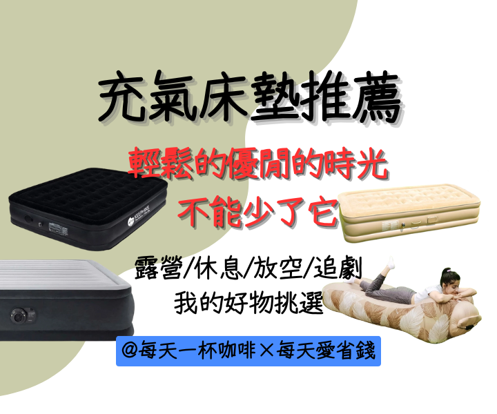 充氣床墊推薦