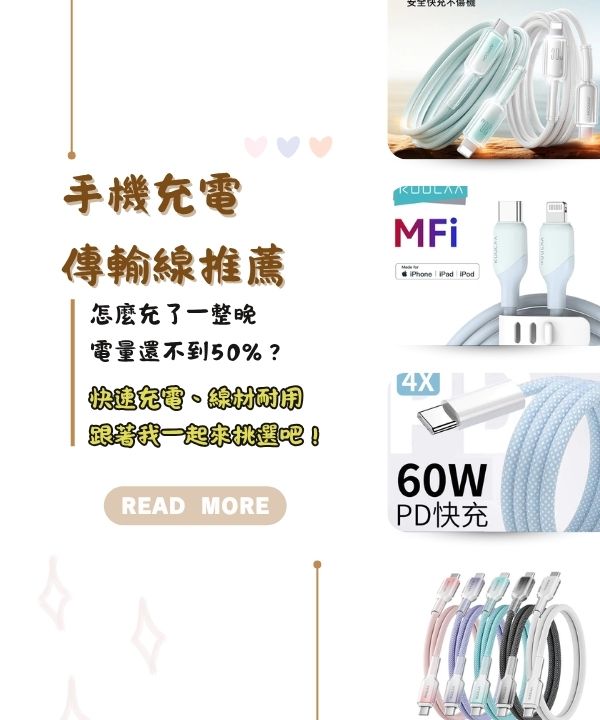 手機充電傳輸線推薦