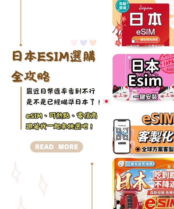 日本eSIM選購全攻略