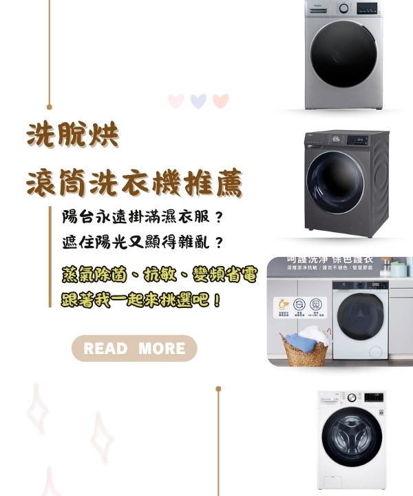 洗脫烘滾筒洗衣機推薦