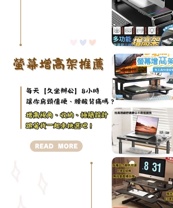 螢幕增高架推薦