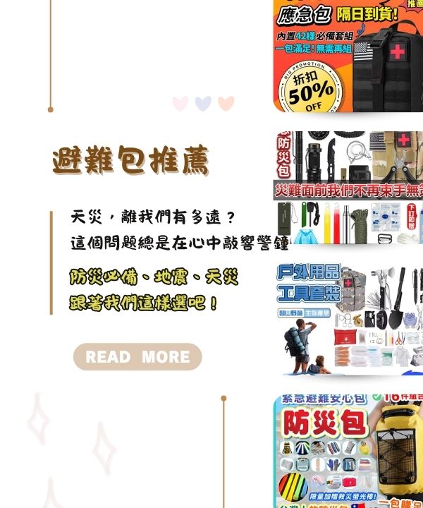 避難包推薦