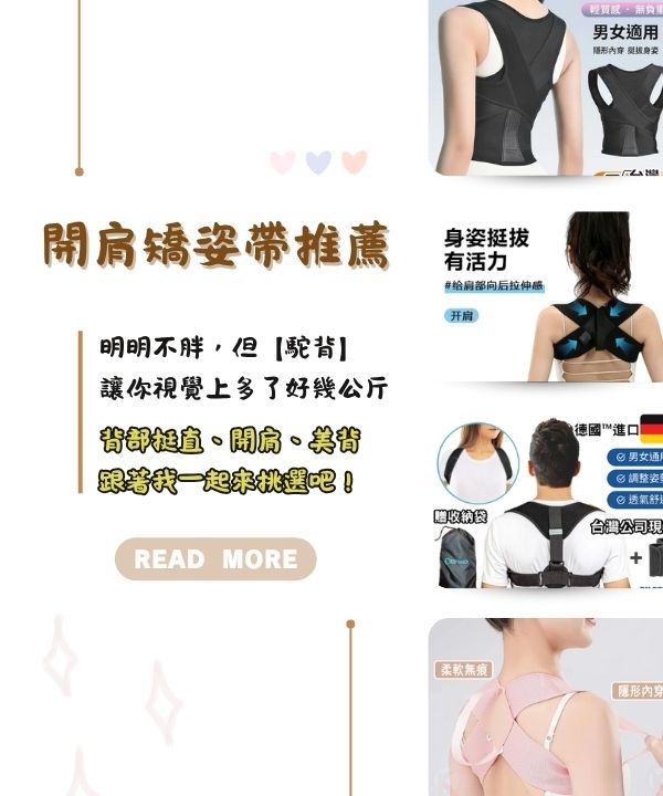 開肩矯姿帶推薦