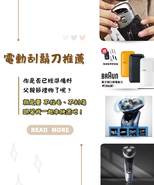 電動刮鬍刀推薦