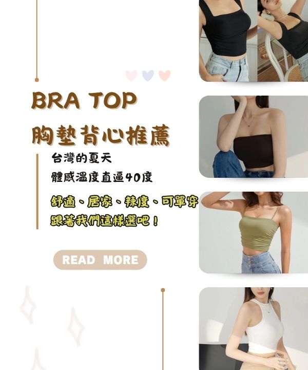 BraTop胸墊背心推薦