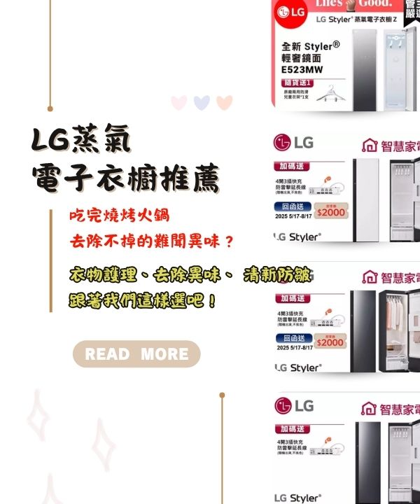 LG蒸氣電子衣櫥推薦