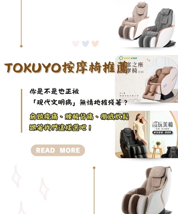 tokuyo按摩椅推薦