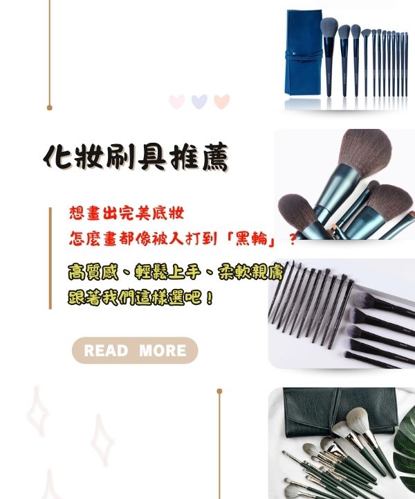 化妝刷具推薦