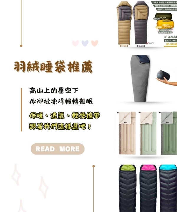 羽絨睡袋推薦