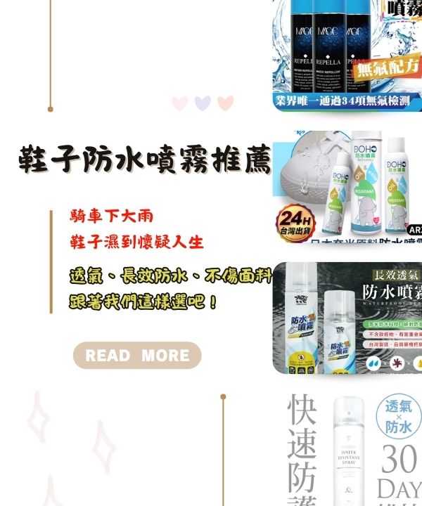 鞋子防水噴霧推薦