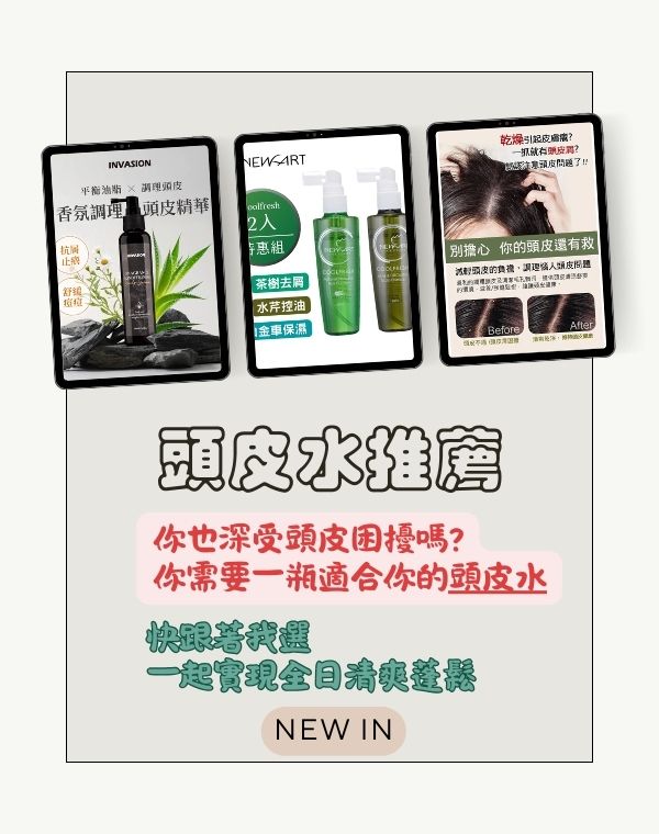 頭皮水推薦