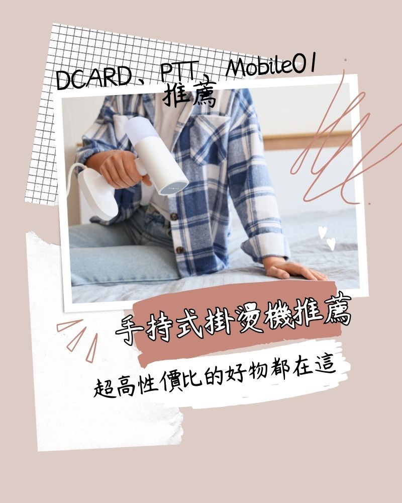 2026手持式掛燙機推薦】Dcard/PTT熱議8款！平掛兩用、快速預熱、殺菌除蟎，租屋族/小家庭必看終極懶人包-