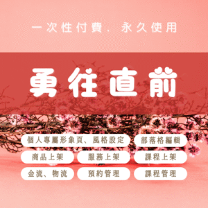 【聯盟計畫】勇往直前｜一次性方案．永久使用