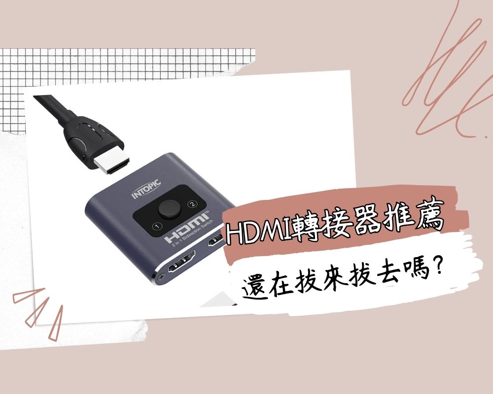 2026 HDMI轉接器推薦】7款PTT、Dcard熱議切換器！雙向切換、VGA轉HDMI、8K電競總評比，螢幕不夠插就靠它！ - 團一起