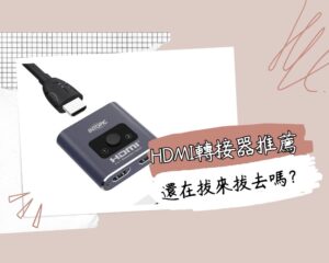 HDMI轉接器推薦