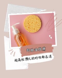 卸妝油推薦