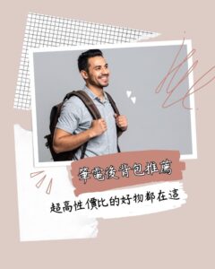 筆電後背包推薦