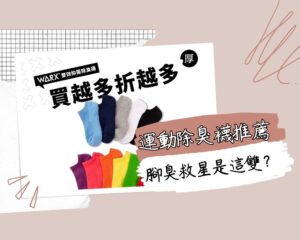 運動除臭襪推薦