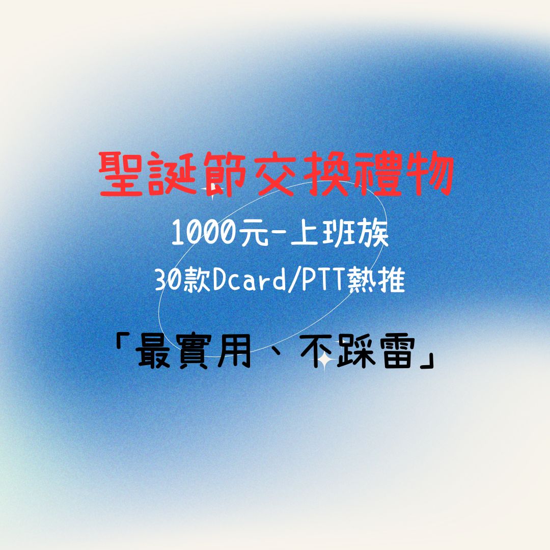 聖誕節-交換禮物